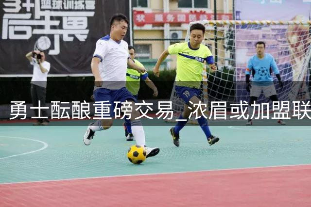 勇士酝酿重磅交易 浓眉或加盟联手库里争冠