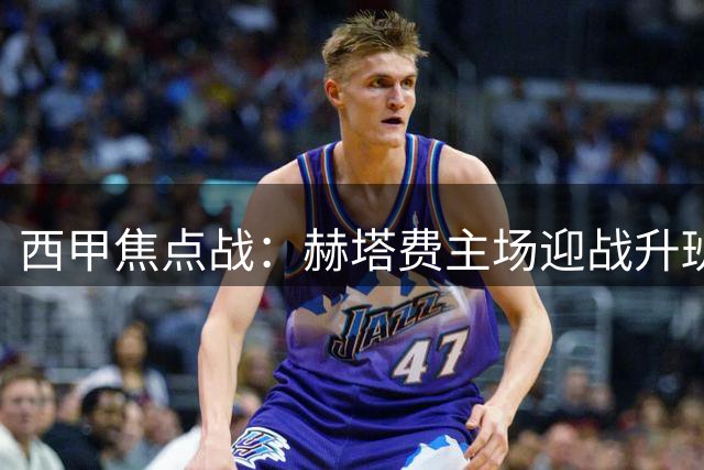 西甲焦点战：赫塔费主场迎战升班马桑坦德
